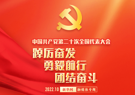 喜迎二十大   再踏新征程  共筑中國(guó)夢(mèng)！